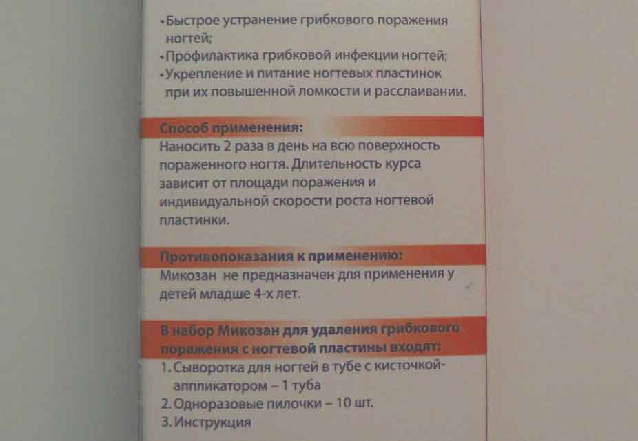 Грибка инструкция. Микозан инструкция по применению. Микозан от грибка ногтей инструкция. Микозон с инструкция по применению. Микозан от грибка ногтей инструкция по применению.