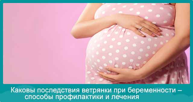Как выглядит ветрянка у беременных Ветрянка при беременности: последствия для матери и ребенка - Dermatox.ru